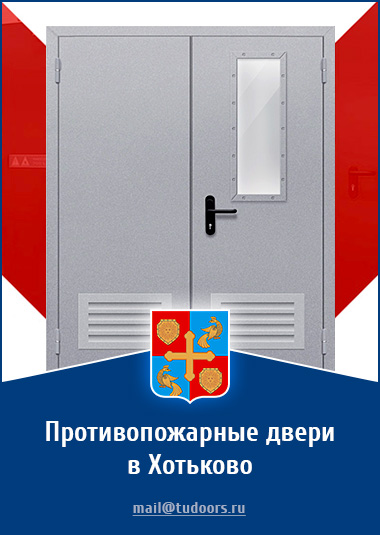 Купить противопожарные двери в Хотьково от компании «ЗПД»
